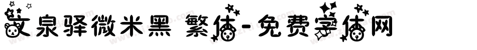 文泉驿微米黑 繁体字体转换
